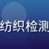 小萝莉品质总监陈明珠，在纺织检测实验室工作，神情专注认真