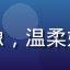 用户头像，温柔妈妈微笑